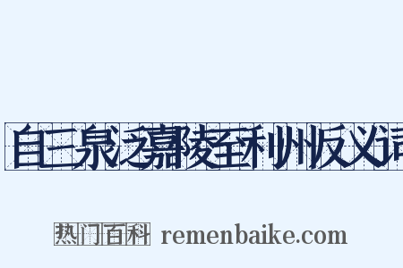 自三泉泛嘉陵至利州反义词是什么意思的图片
